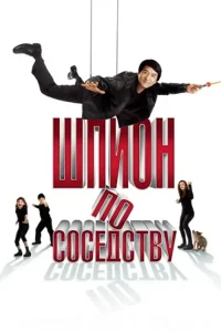 Шпион по соседству (2009)